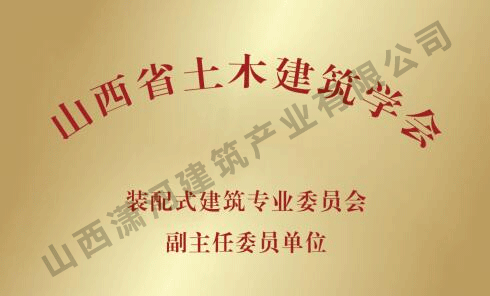 浙江省土木建筑协会装配式建筑专业委员会副主任委员单位